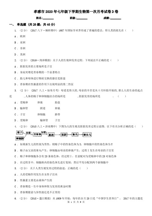 孝感市2020年七年级下学期生物第一次月考试卷D卷