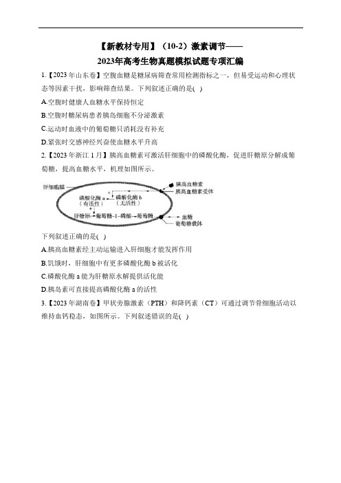 激素调节——2023年高考生物真题模拟试题专项汇编