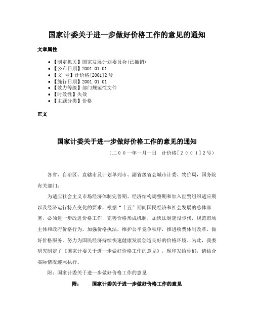 国家计委关于进一步做好价格工作的意见的通知