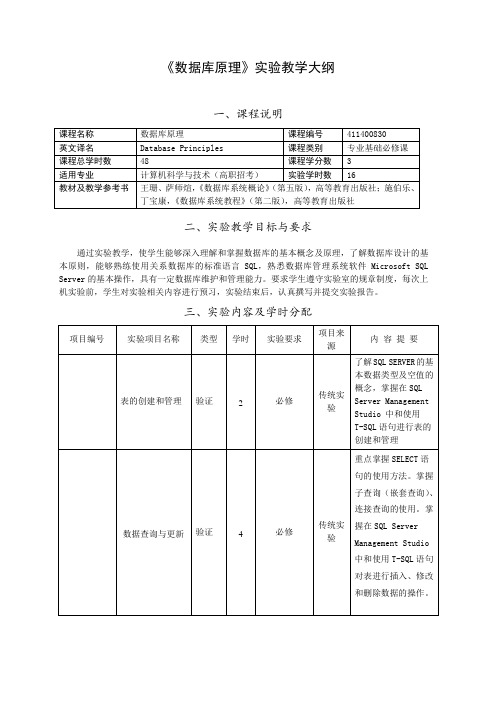 《数据库原理》实验教学大纲