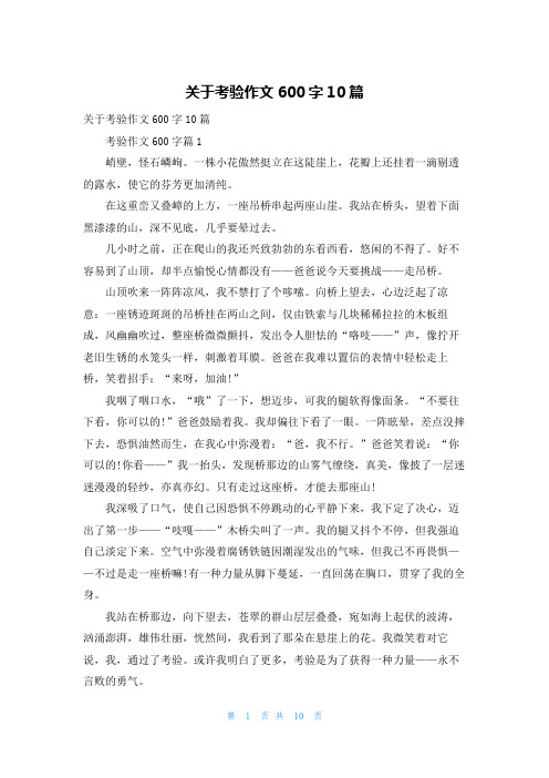 关于考验作文600字10篇