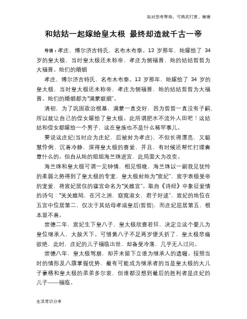 历史趣谈:和姑姑一起嫁给皇太极 最终却造就千古一帝