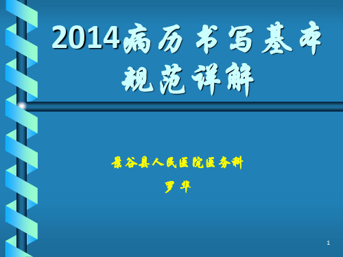 病历书写基本规范详解ppt课件