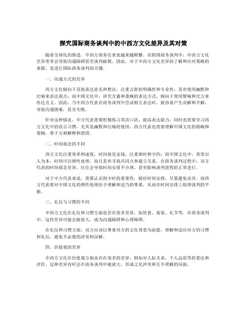 探究国际商务谈判中的中西方文化差异及其对策