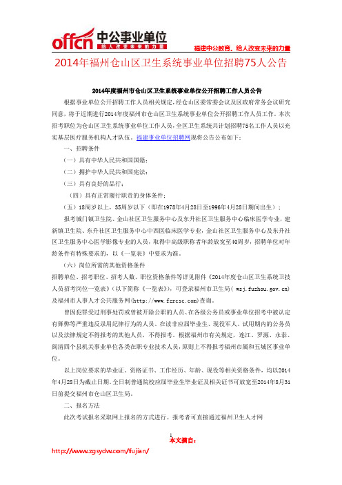 2014年福州仓山区卫生系统事业单位招聘75人公告