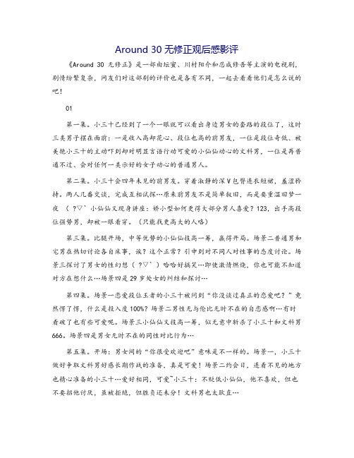 Around 30 无修正观后感影评