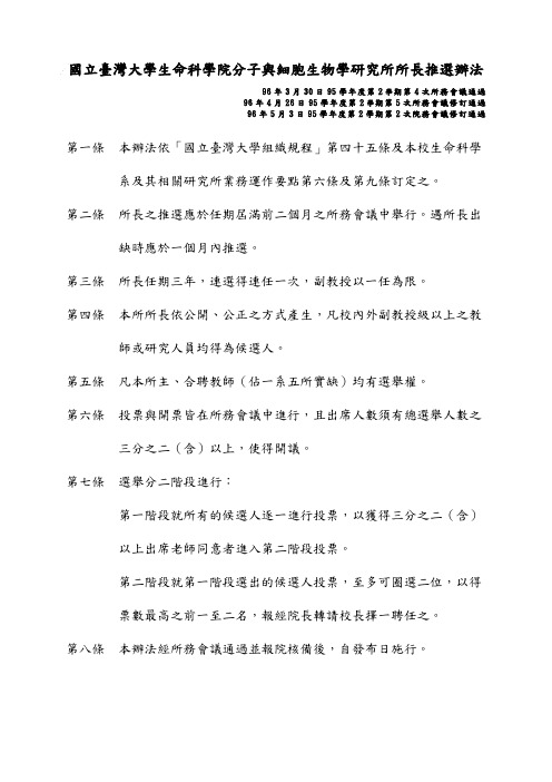 国立台湾大学生命科学院分子与细胞生物学研究所所长推选办法(精)