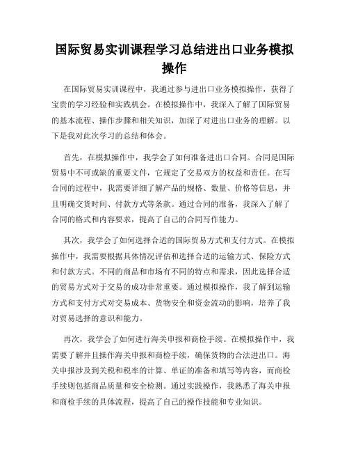 国际贸易实训课程学习总结进出口业务模拟操作