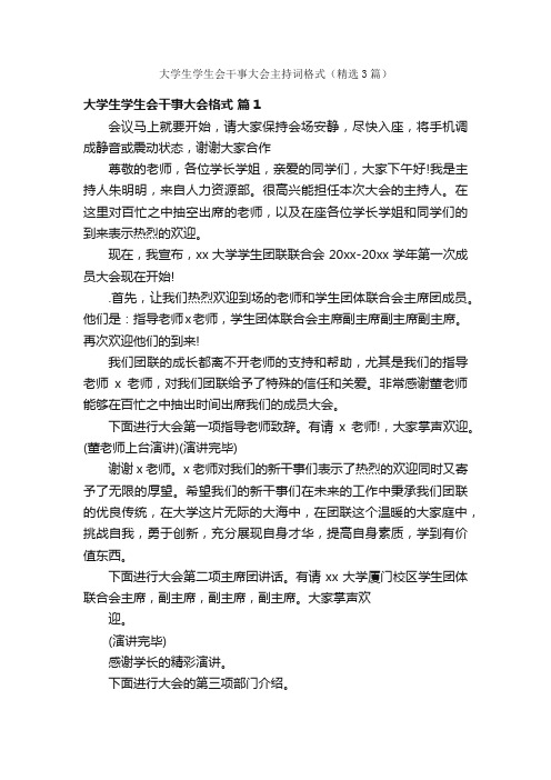 大学生学生会干事大会主持词格式（精选3篇）