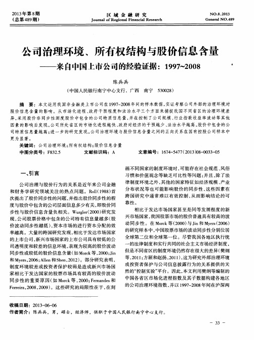 公司治理环境、所有权结构与股价信息含量——来自中国上市公司的经验证据：1997-2008