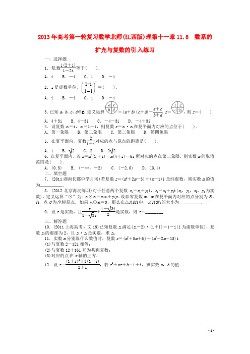 (江西版)2013年高考数学总复习 第十一章11.6 数系的扩充与复数的引入 理 北师大版(含详解)