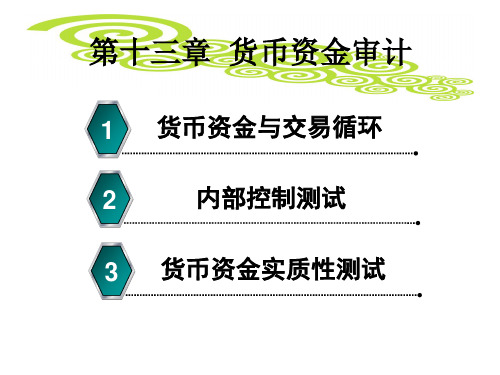 审计基础与实务第13章 货币资金审计