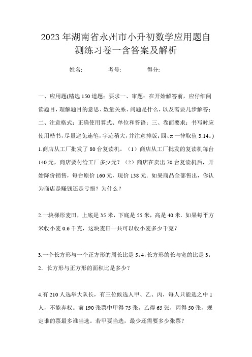 2023年湖南省永州市小升初数学应用题自测练习卷一含答案及解析