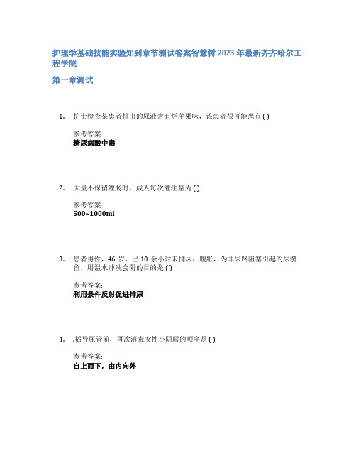 护理学基础技能实验知到章节答案智慧树2023年齐齐哈尔工程学院