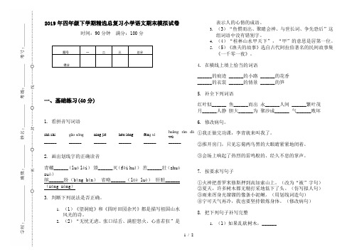 2019年四年级下学期精选总复习小学语文期末模拟试卷