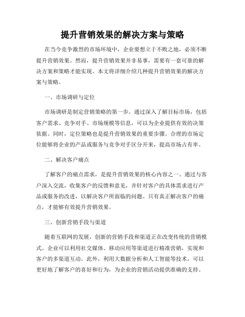 提升营销效果的解决方案与策略