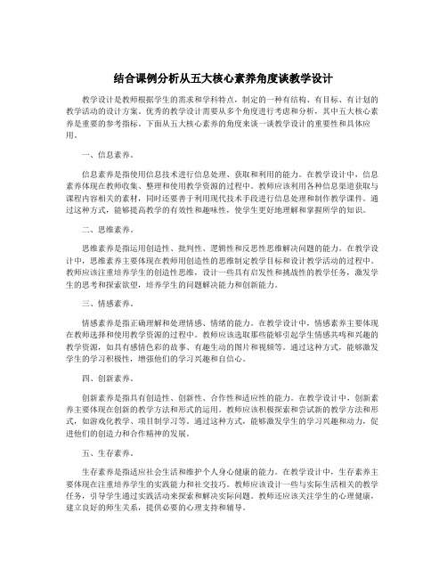 结合课例分析从五大核心素养角度谈教学设计