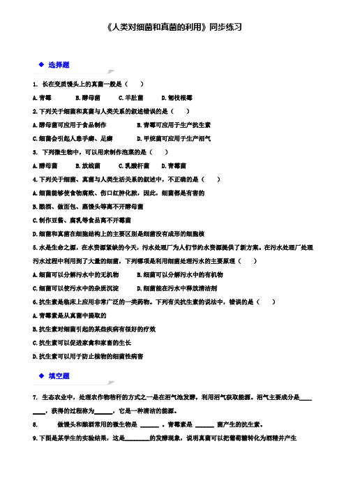 八年级生物上册5.4.5人类对细菌和真菌的利用练习(附模拟试卷含答案)