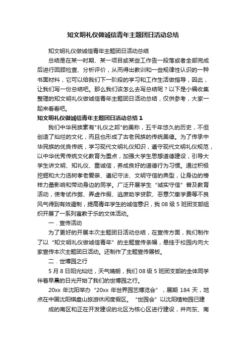 知文明礼仪做诚信青年主题团日活动总结