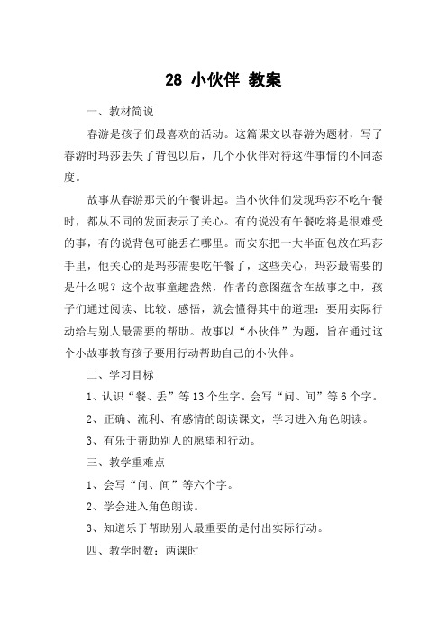 28 小伙伴 教案_教案教学设计