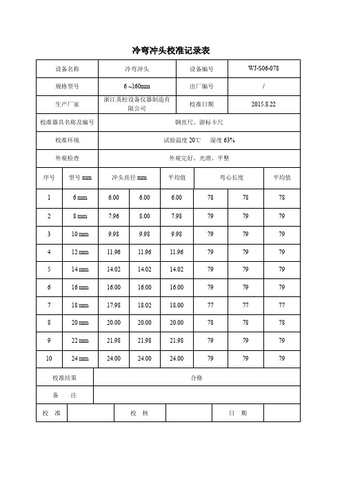 冷弯冲头校准记录表