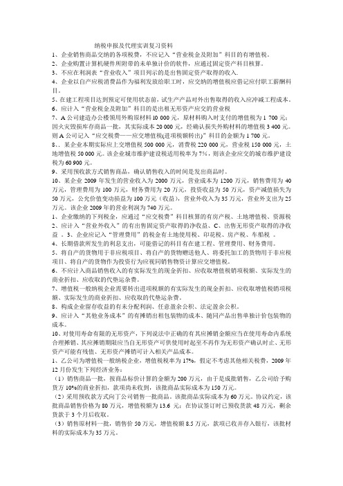 纳税申报及代理实训复习资料