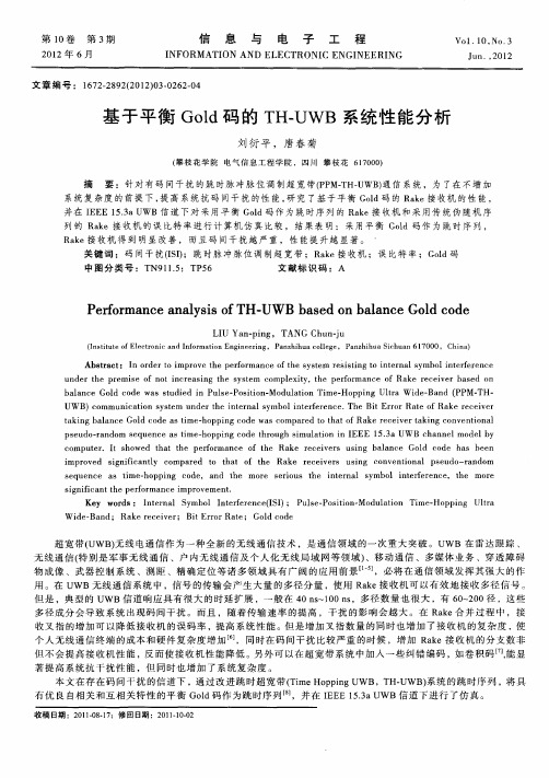 基于平衡Gold码的TH-UWB系统性能分析