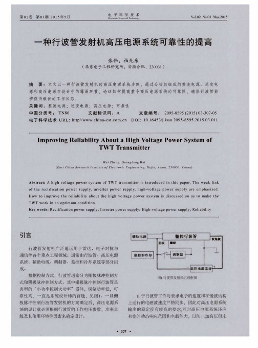 一种行波管发射机高压电源系统可靠性的提高