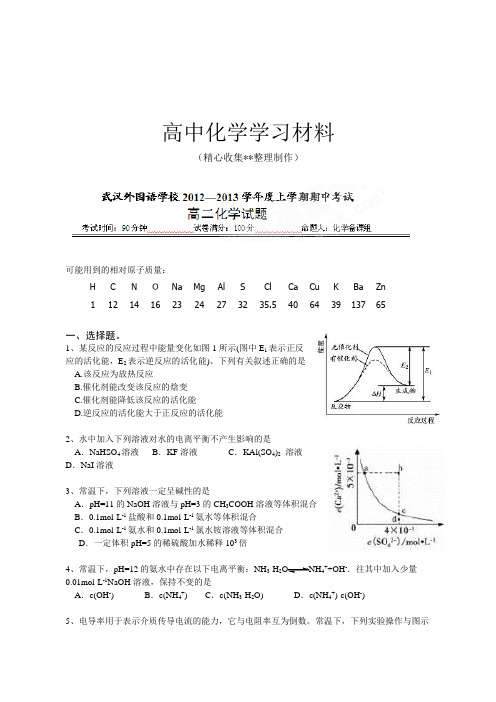 【精品推荐】人教版高中化学选修一高二上学期期中考试化学试题(无答案)