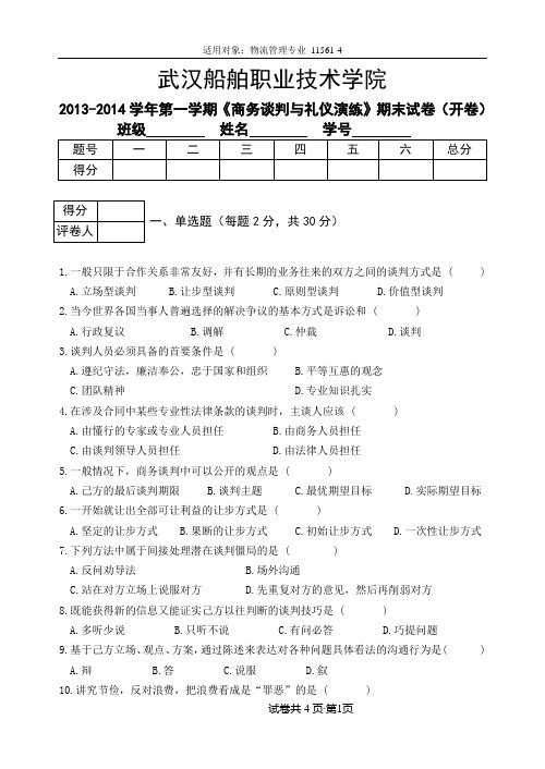 《商务谈判与礼仪演练》试卷