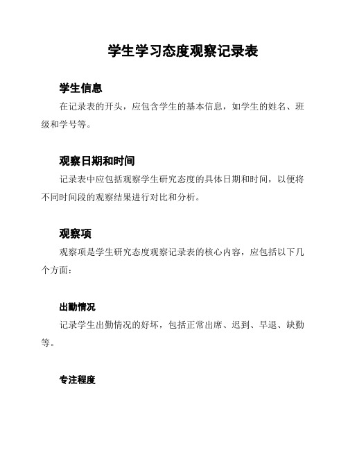 学生学习态度观察记录表