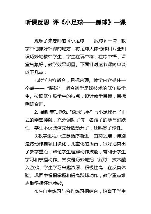 听课反思评小足球——踩球一课