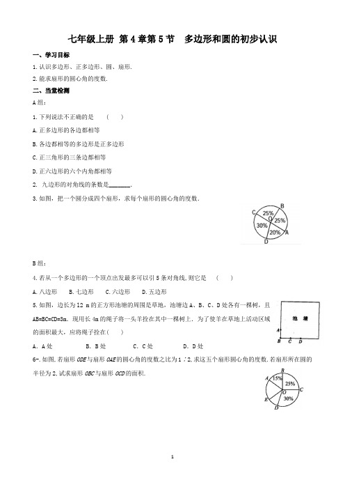 数学七年级上册4.5《多边形和圆的初步认识》当堂检测及课后作业(后附答案)