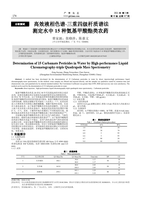 高效液相色谱-三重四级杆质谱法测定水中15种氨基甲酸酯类农药