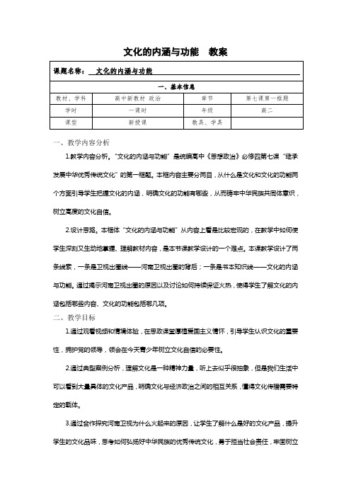 文化的内涵与功能 教案- 高中政治统编版必修四哲学与文化