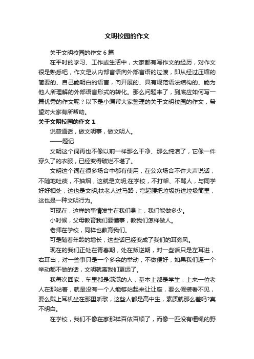 关于文明校园的作文6篇