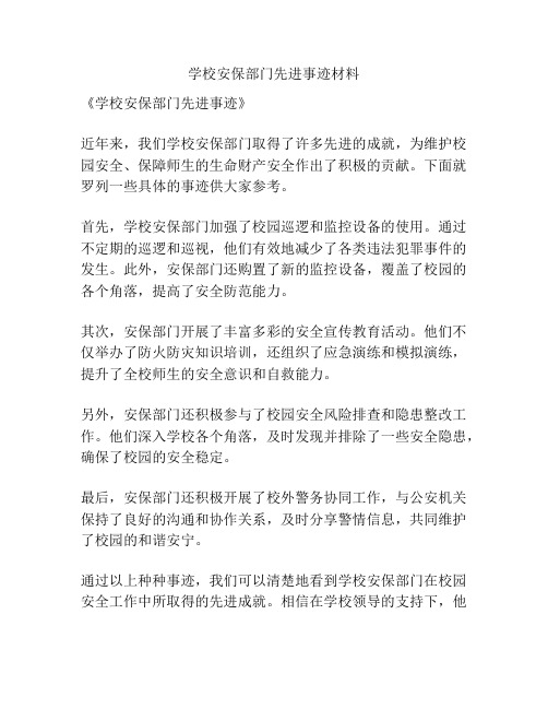 学校安保部门先进事迹材料