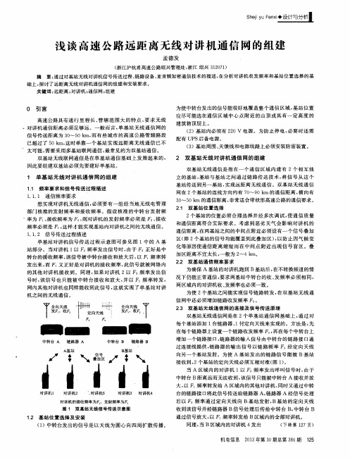 浅谈高速公路远距离无线对讲机通信网的组建