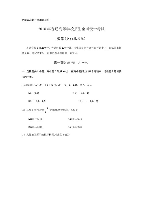 2018年北京高考数学(文)试题及答案