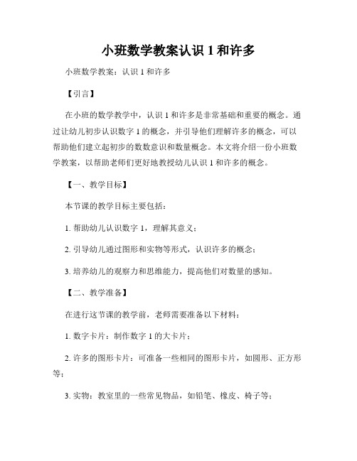 小班数学教案认识1和许多