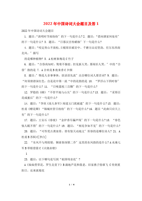 2022年中国诗词大会题目及答1