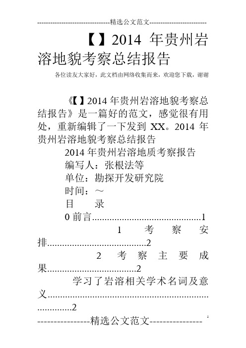 【】2014年贵州岩溶地貌考察总结报告