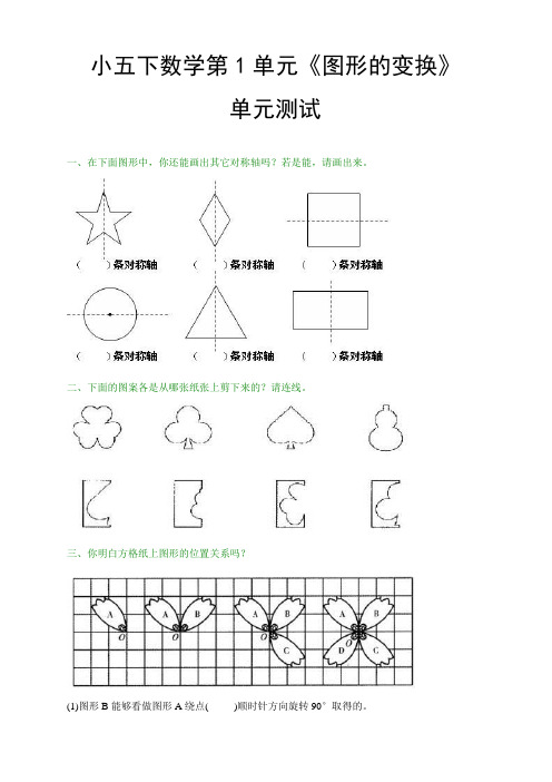 五年级下册数学第一单元图形的变换试卷