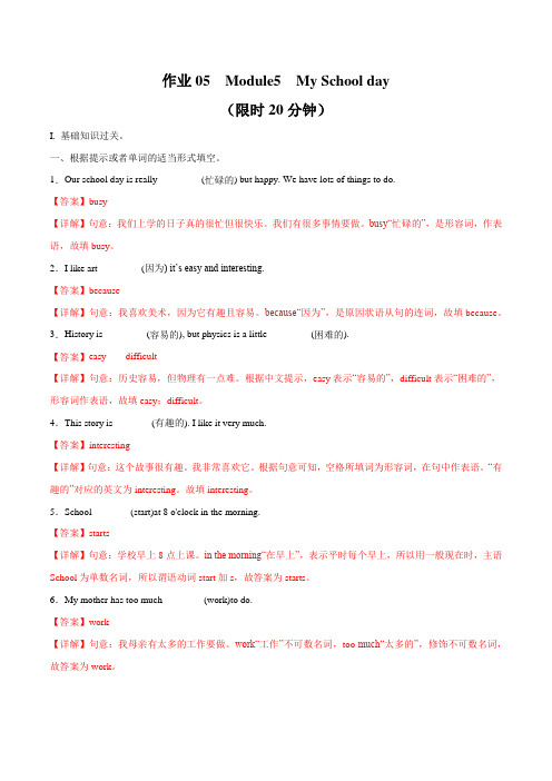 作业05  Module5 My School day-2021年七年级英语(外研版)(解析版)