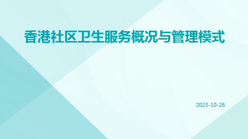 香港社区卫生服务概况与管理模式