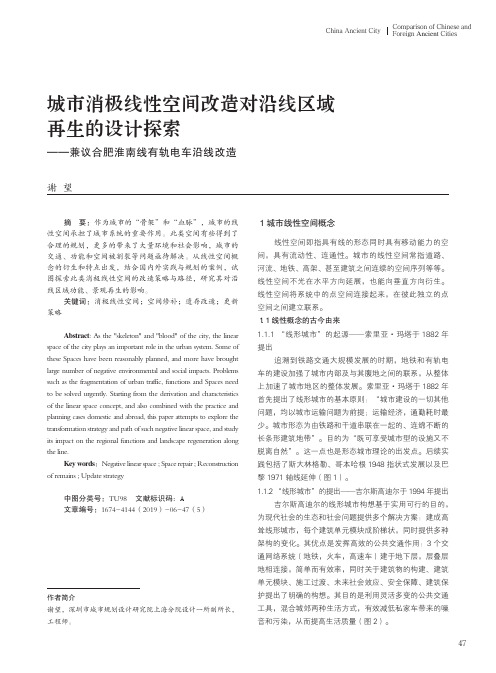 城市消极线性空间改造对沿线区域再生的设计探索——兼议合肥淮南