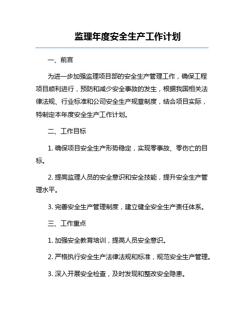 监理年度安全生产工作计划