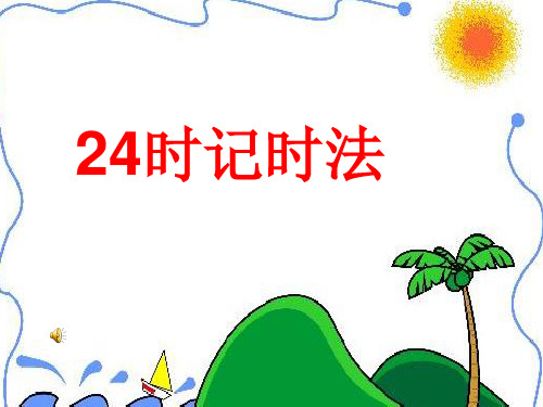 24时计时法