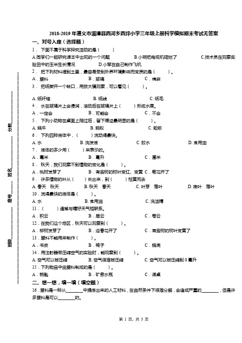 2018-2019年遵义市湄潭县西河乡西坪小学三年级上册科学模拟期末考试无答案