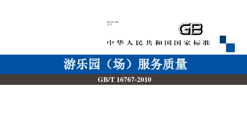 游乐场服务安全培训教材实用PPT(67张)
